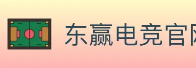东赢电竞官网 logo